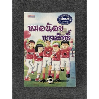 หนังสือ (มือสอง) หมอน้อยกายสิทธิ์ -  ชัญวลี ศรีสุโข วรรณกรรมเยาวชน รางวัลชมเชย แว่นแก้ว