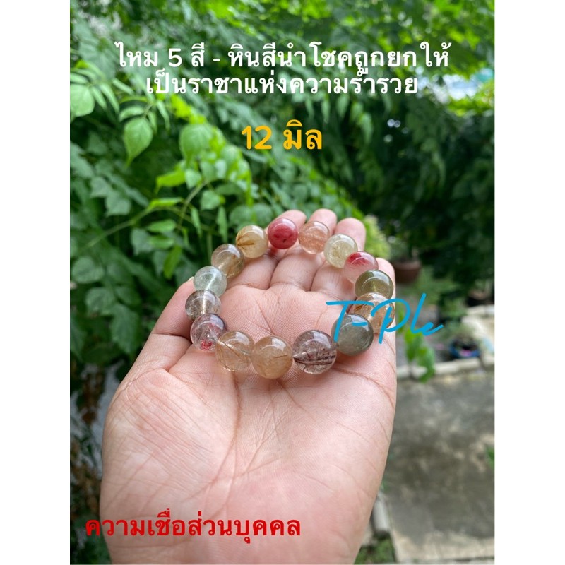 ไหม 5 สี หินสีนำโชค 12-14 มิล ใส่ดีทุกวันเกิด รูปที่ 6