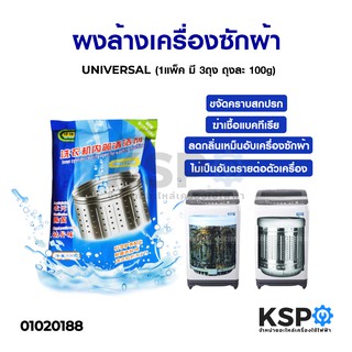 ผงล้างเครื่องซักผ้า ผงทำความสะอาดเครื่องซักผ้า ( 1 แพค มี 3 ถุง ถุงละ 100g ) อะไหล่เครื่องซักผ้า