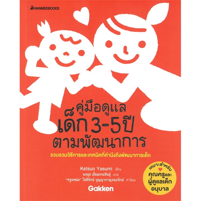 Se-ed (ซีเอ็ด) : หนังสือ คู่มือดูแลเด็ก 3-5 ปีตามพัฒนาการ