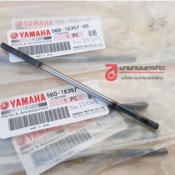 5601635700 แกนดันครัช RXK RXS DT125E Yamaha แท้ แกนกระทุ้งคลัทช์ แกนดันคลัช 560-16357-00 36L-E6357-00