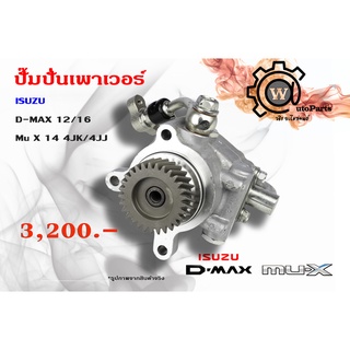 ปั๊มปั่นเพาเวอร์  Isuzu DMAX (ดีแม็กซ์)ปี 12/16 Mu X (มิวเอ็กซ) ปี 14 4jk,4jj