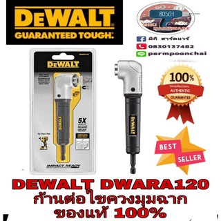 DEWALT​ DWARA120 ก้านต่อไขควงมุมฉาก​ ของแท้100%