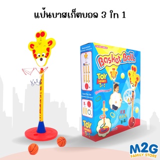 M2G แป้นบาสเก็ตบอล 3 in 1  #ของเล่นเด็ก#01264156