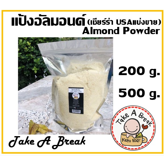 แป้งอัลมอนด์ คีโต (Almond Powder) อัลมอนด์บดละเอียด แบ่งขาย