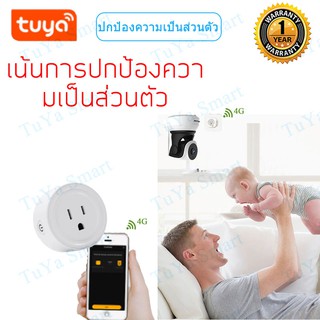 Tuya ซ็อกเก็ตสวิทช์ควบคุมแบบไร้สายปลั๊ก ปกป้องความเป็นส่วนตัว wifi เต้ารับ ควบคุม ไร้สาย โทรศัพท์ มือถือ ซ็อก