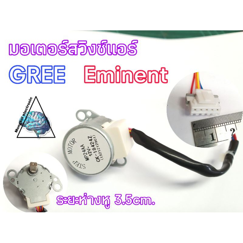 มอเตอร์สวิงแอร์ Gree ,Eminent ขนาดซอกเกต1.5cm. ระยะห่างหู3.5cm. MP24AA  12V สายยาว13cm.