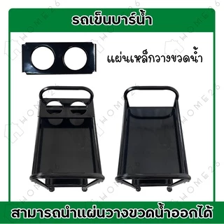 Home26 รถเข็นบาร์น้ำ ชั้นวางของ บาร์เหล้า เหล็ก2ชั้น มีแผ่นเหล็กวางขวดได้ 2ช่อง