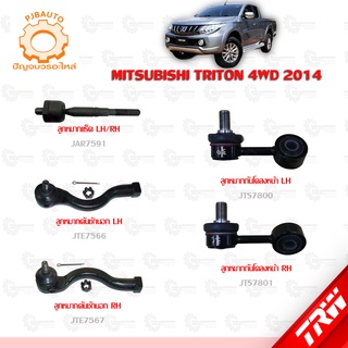 TRW ช่วงล่าง MITSUBISHI TRITON 4WD ปี 2014-2020 ลูกหมากแร็ค, ลูกหมากคันชักนอก, ลูกหมากกันโคลงหน้า