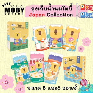 ใหม่!!! ถุงเก็บน้ำนม Moby 3 ลายน่ารักในกล่องเดียว ขนาด5 ออนซ์ (30 ถุง/กล่อง) และ 8 ออนซ์ (24ถุง/กล่อง)