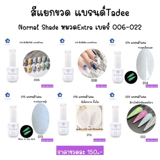 สีเจล Tadee Normal Shade หมวดExtra