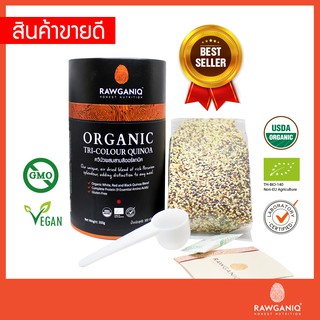 ควินัวสามสีออร์แกนิค นำเข้าเกรดA 300g มีอย. มีผลแลป มีใบรับรองออร์แกนิค Organic Tri-color Quinoa (USDA, EU certified)