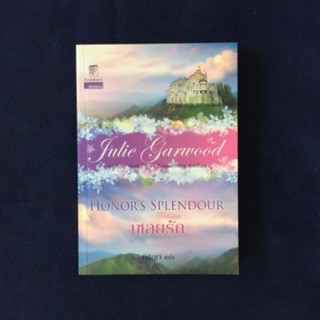 มือหนึ่ง เชลยรัก Honors Splendour จูลี่ การ์วูด Julie Garwood .. นิยายแปล นิยายโรมานซ์