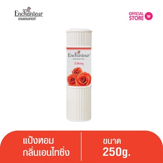 เอนแชนเทอร์ แป้งหอมเอนไทซิ่ง 250 ก. Enchanteur Talcum  250g Enticing (แป้งหอมเนื้อเนียนละเอียด)