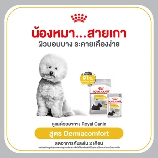 Royal Canin Maxi Dermacomfort รอยัลคานิน อาหารสุนัขโต พันธุ์ใหญ่ ผิวแพ้ง่าย บำรุงผิวหนัง ลดคัน ขนาด 12 กิโล