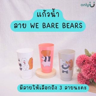 แก้วน้ำลาย We BARE BEARS