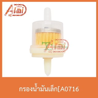 A0716 กรองน้ำมันเล็ก ใส่ได้ทุกรุ่น