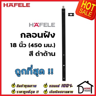 HAFELE กลอนฝังประตู 18 นิ้ว แบบก้านโยก สแตนเลส สีดำด้าน กลอนฝัง 18" STAINLESS STEEL LEVER ACTION FLUSH BOLT เฮเฟเล่