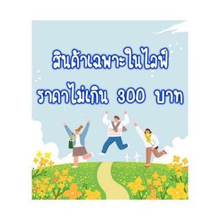 สินค้าเฉพาะในไลฟ์ราคา 250 บาท
