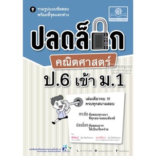 ปลดล็อก คณิตศาสตร์ ป.6 เข้า ม.1