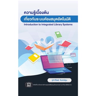 Chulabook(ศูนย์หนังสือจุฬาฯ) |C111หนังสือ9789746418164ความรู้เบื้องต้นเกี่ยวกับระบบห้องสมุดอัตโนมัติ