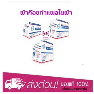 Net Gauze ผ้าก๊อซทำแผล ชนิดใยผ้า ขนาด 2 นิ้ว / 3 นิ้ว / 4 นิ้ว