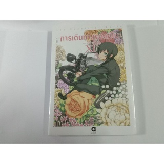 หนังสือ การเดินทางของคิโนะ เล่ม 11 มือหนึ่งในซีล