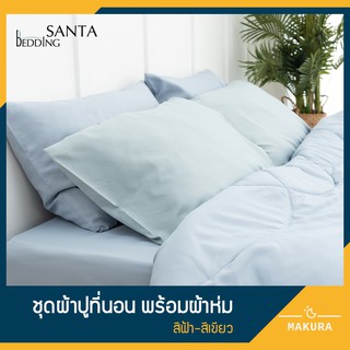 SANTA ชุด ผ้าปูที่นอน ผ้าห่ม ผ้านวม สีฟ้า สีเขียว