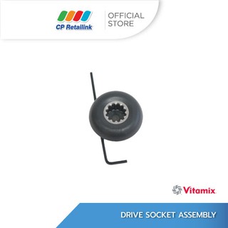 VITAMIX ไวต้ามิกซ์ DRIVE SOCKET ASSEMBLY