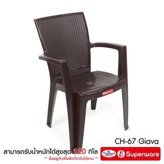 Srithai Superware เก้าอี้พลาสติก มีพนักพิง และที่เท้าแขน ที่นั่ง สำหรับ สนาม นั่งเล่น ทานข้าว รุ่น CH-67 สีน้ำตาล(GIAVA)