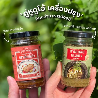 คู่หูดูโอ้ เครื่องปรุง ที่คนทำอาหารต้องมี - ปลาเค็มเต็มใจ + สามเกลอ (95g)