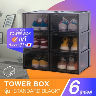 Tower Box Standard "Black" (6 Boxes) - กล่องใส่รองเท้าสีดำใส