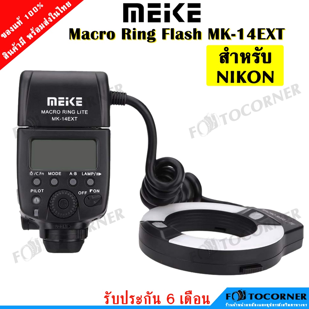 Meike MK-14EXT Macro Ringflash ริงแฟลช สำหรับ กล้องNIKON  Adpter Ring Lens หน้า52-77mm. รับประกัน 6 เดือน