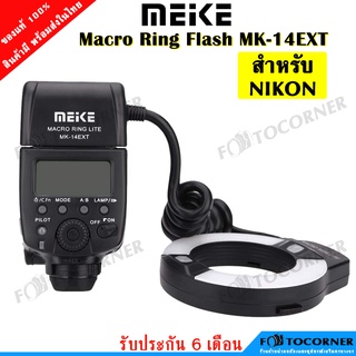 Meike MK-14EXT Macro Ringflash ริงแฟลช สำหรับ กล้องNIKON  Adpter Ring Lens หน้า52-77mm. รับประกัน 6 เดือน