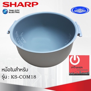 อะไหล่หม้อในของแท้!!! SHARP ขนาด 1.8 ลิตร เคลือบเทฟล่อนหุงแล้วข้าวไม่ติดหม้อ (สำหรับรุ่น COM18)