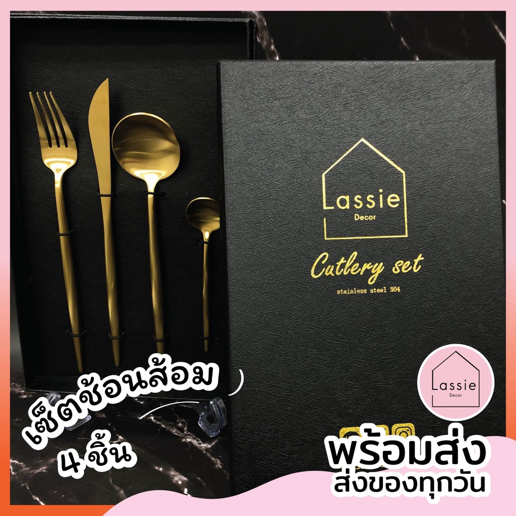 เซ็ตช้อน-ส้อมทอง 4ชิ้น พร้อมกล่อง Box Set Brand【สั่งทำพิเศษ เกรด304!】- Premium Grade 【พร้อมส่ง!】 ถูกที่สุด LassieDecor