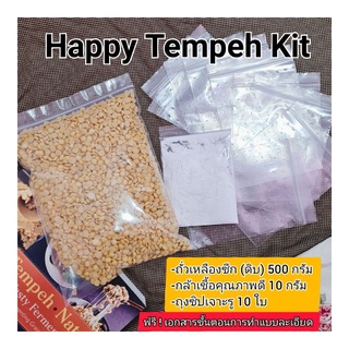 ชุด Happy Tempeh Kit กล้าเชื้อเทมเป้(หัวเชื้อเตมเป) พร้อมถั่วเหลืองซีก 500 กรัมและถุงซิปเจาะรู(เหมาะกับผู้ทดลองฝึกทำ)