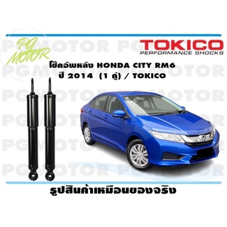 โช๊คอัพหลัง HONDA CITY RM6 ปี 2014 (1 คู่) / TOKICO