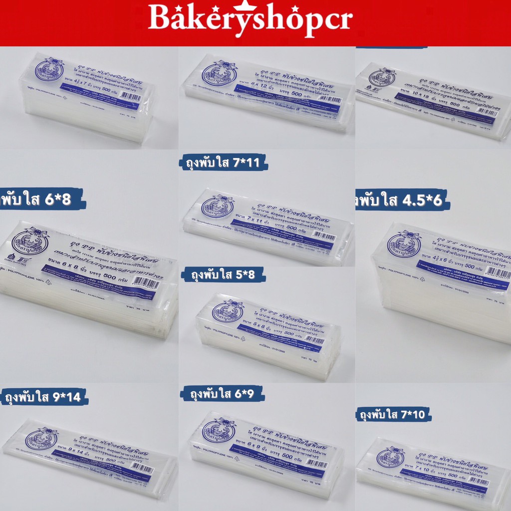 ถุง PPT ถุงจีบ พับข้างใส ตราปู น้ำหนัก 500g หลายขนาด