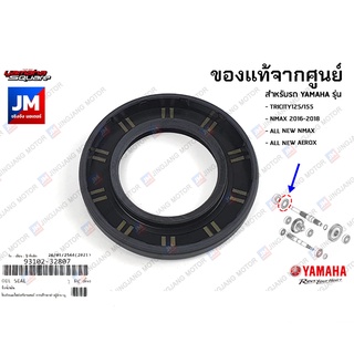 931023280700 ซีลน้ำมัน แกนราวสเตอร์ เเท้ศูนย์ YAMAHA TRICITY125/155, NMAX 2016-2018, ALL NEW NMAX, ALL NEW AEROX