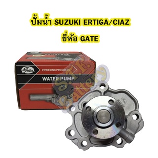 ปั้มน้ำ (WATER PUMP) รถยนต์ซูซูกิ เซียส (SUZUKI CIAZ) และซูซูกิ เออติก้า (SUZUKI ERTIGA) ยี่ห้อ GATES