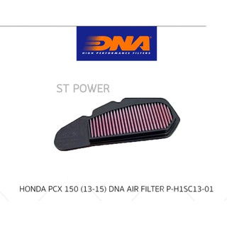 แผ่นกรองอากาศ HONDA PCX150 ปี 2013-2015 ยี่ห้อ DNA HIGH PERFORMANCE FILTERS