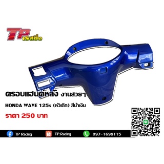 ครอบแฮนด์หลัง (หน้ากากหลัง) สำหรับรถรุ่น Honda WAVE125s (หัวเถิก) สีน้ำเงิน