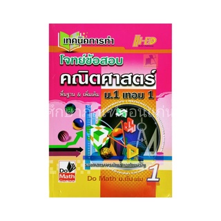 เทคนิคการทำโจทย์ข้อสอบคณิตศาสตร์พื้นฐาน@เพิ่มเติม ม.1 เทอม 1