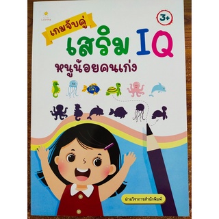 หนังสือเด็ก เสริมทักษะ การเรียนรู้ : เกมจับคู่ เสริม IQ หนูน้อยคนเก่ง