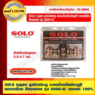 SOLO กุญแจ ลูกบิดประตู ระบบป้องกันประตูผี ทองเหลือง สีทองแดง รุ่น 8800-AC สำหรับประตูหนา 3.2-4.7 ซม.ของแท้ 100% ร้านเป็นตัวแทนจำหน่ายโดยตรง