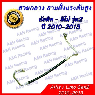 สายแอร์ ท่อแอร์  สายกลาง โตโยต้า อัลติส ปี 2010 R134a Toyota Altis Limo  A/C hose high presure