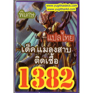 การ์ดยูกิแปลไทย เด็ค แมลงสาบ ติดเชื้อ 1382