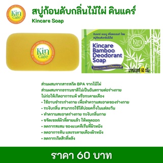 สบู่ไม้ไผ่คินแคร์ เป็นสบู่ที่มีส่วนผสมจากสารสกัด BPA จากไม้ไผ่ธรรมชาติ(kincare)