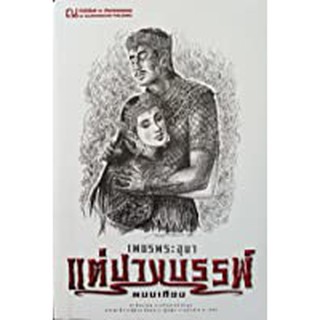 9786162148248: เพชรพระอุมา ฉบับพิมพ์ปี 2560 เล่ม 44 แต่ปางพรรพ์ 4